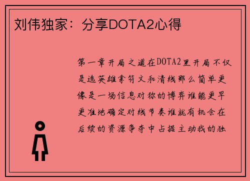 刘伟独家：分享DOTA2心得