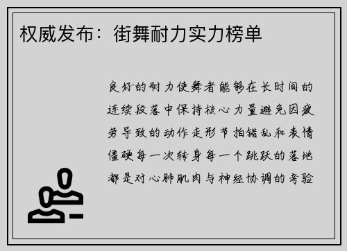 权威发布：街舞耐力实力榜单