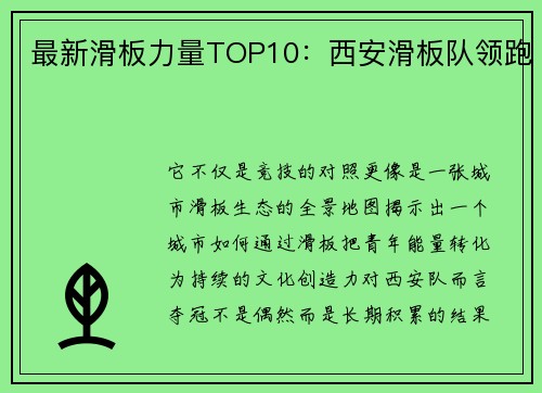 最新滑板力量TOP10：西安滑板队领跑