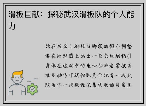 滑板巨献:探秘武汉滑板队的个人能力