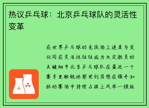 热议乒乓球：北京乒乓球队的灵活性变革