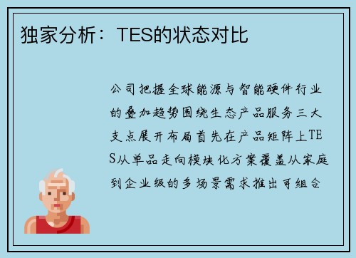 独家分析：TES的状态对比