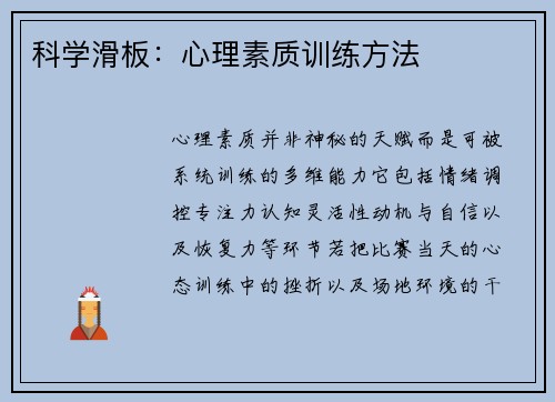 科学滑板：心理素质训练方法