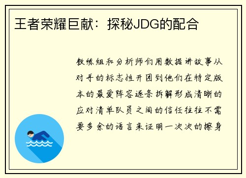 王者荣耀巨献：探秘JDG的配合
