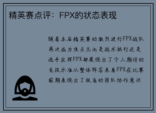 精英赛点评：FPX的状态表现