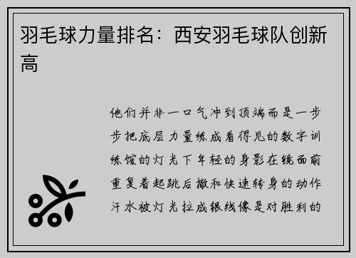 羽毛球力量排名：西安羽毛球队创新高