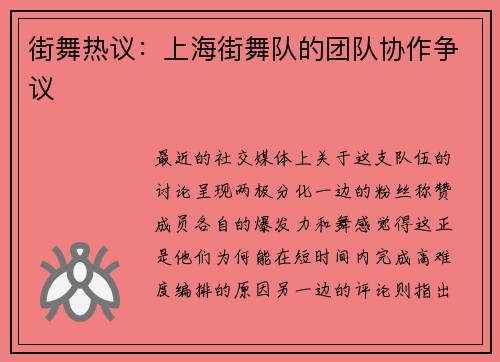 街舞热议：上海街舞队的团队协作争议