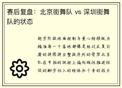 赛后复盘：北京街舞队 vs 深圳街舞队的状态