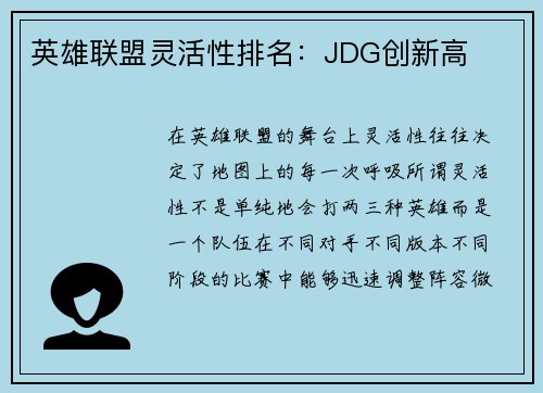 英雄联盟灵活性排名:JDG创新高
