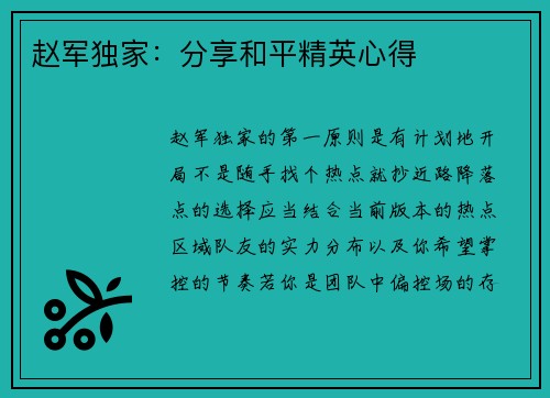 赵军独家：分享和平精英心得
