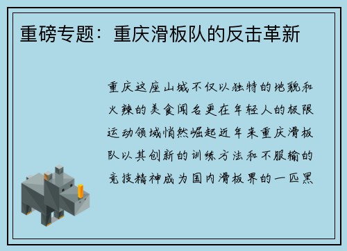 重磅专题：重庆滑板队的反击革新