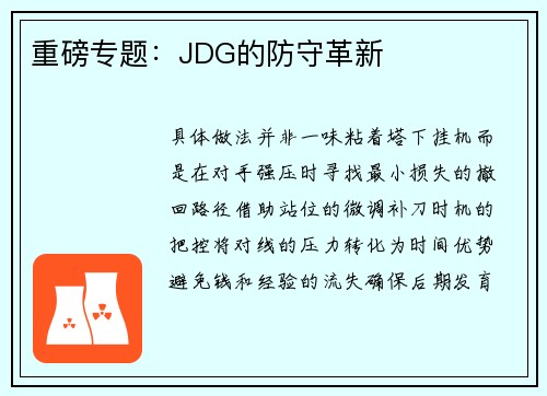 重磅专题:JDG的防守革新