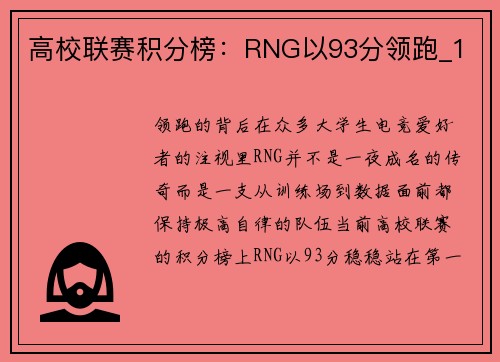 高校联赛积分榜：RNG以93分领跑_1