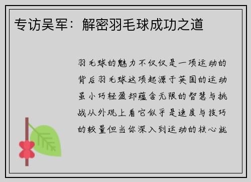 专访吴军:解密羽毛球成功之道
