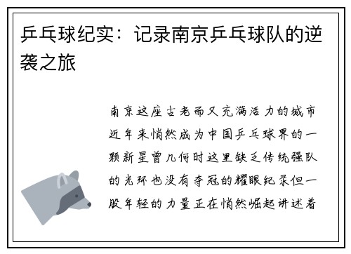 乒乓球纪实:记录南京乒乓球队的逆袭之旅