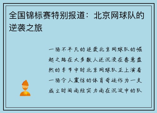 全国锦标赛特别报道：北京网球队的逆袭之旅