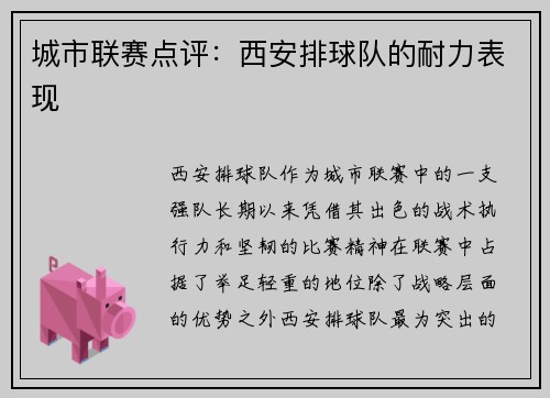 城市联赛点评：西安排球队的耐力表现