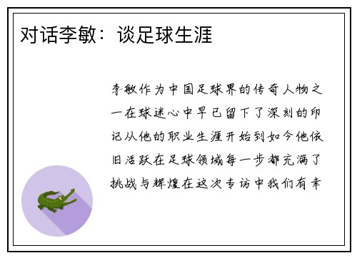 对话李敏：谈足球生涯