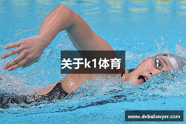 关于k1体育 